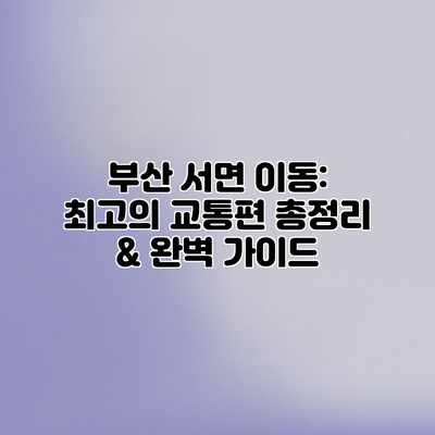 부산 서면 이동: 최고의 교통편 총정리 & 완벽 가이드 부산 서면 이동: 최고의 교통편 총정리 & 완벽 가이드