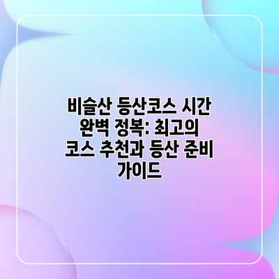 비슬산 등산코스 시간 완벽 정복: 최고의 코스 추천과 등산 준비 가이드