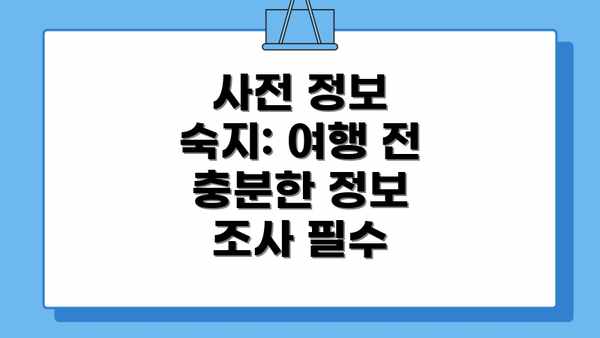 사전 정보 숙지: 여행 전 충분한 정보 조사 필수