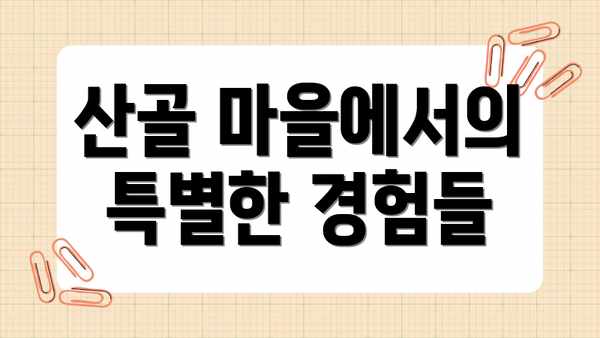 산골 마을에서의 특별한 경험들