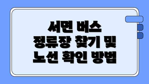 서면 버스 정류장 찾기 및 노선 확인 방법