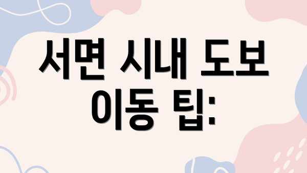 서면 시내 도보 이동 팁: