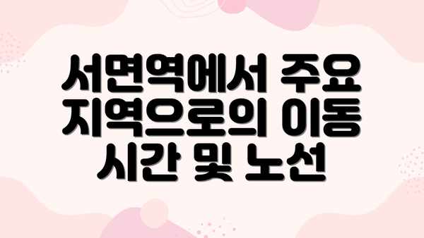 서면역에서 주요 지역으로의 이동 시간 및 노선