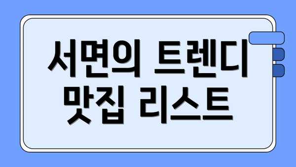 서면의 트렌디 맛집 리스트