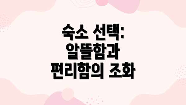 숙소 선택: 알뜰함과 편리함의 조화