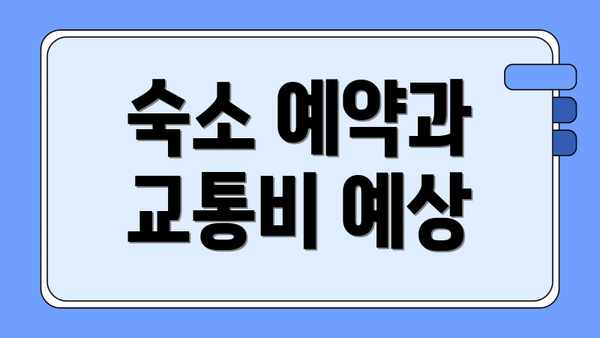 숙소 예약과 교통비 예상