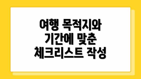 여행 목적지와 기간에 맞춘 체크리스트 작성