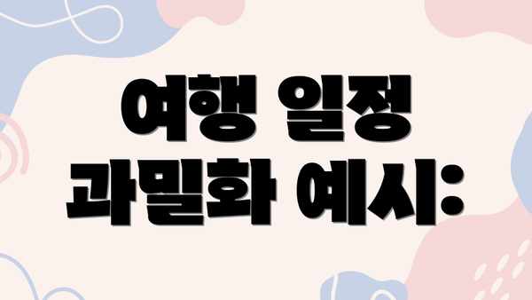 여행 일정 과밀화 예시: