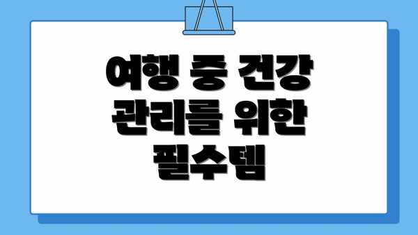 여행 중 건강 관리를 위한 필수템
