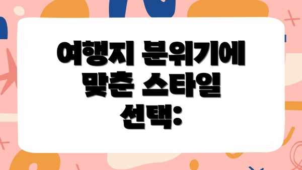 여행지 분위기에 맞춘 스타일 선택: