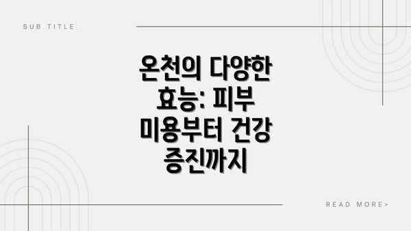 온천의 다양한 효능: 피부 미용부터 건강 증진까지