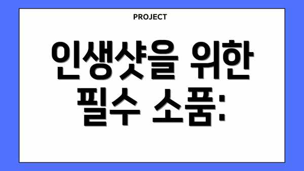 인생샷을 위한 필수 소품: