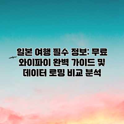 일본 여행 필수 정보: 무료 와이파이 완벽 가이드 및 데이터 로밍 비교 분석 일본 여행 필수 정보: 무료 와이파이 완벽 가이드 및 데이터 로밍 비교 분석