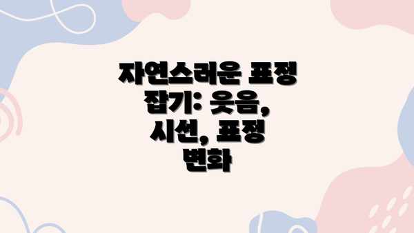 자연스러운 표정 잡기: 웃음, 시선, 표정 변화