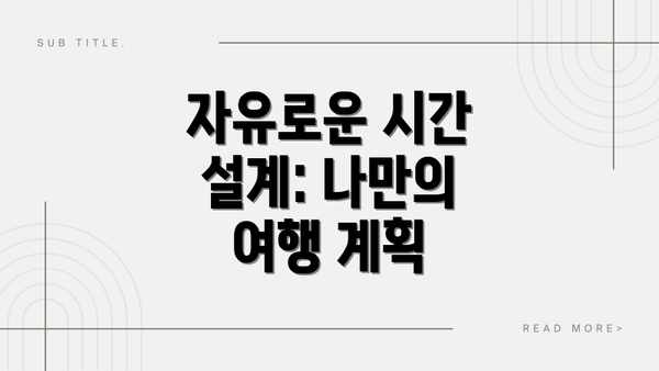 자유로운 시간 설계: 나만의 여행 계획