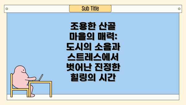 조용한 산골 마을의 매력: 도시의 소음과 스트레스에서 벗어난 진정한 힐링의 시간