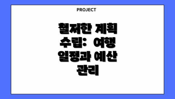 철저한 계획 수립:  여행 일정과 예산 관리