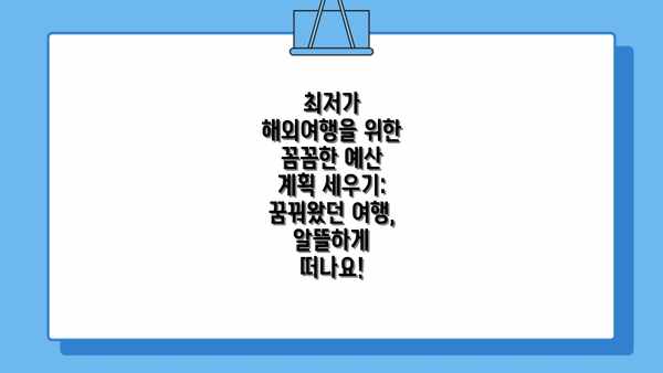 최저가 해외여행을 위한 꼼꼼한 예산 계획 세우기: 꿈꿔왔던 여행, 알뜰하게 떠나요!