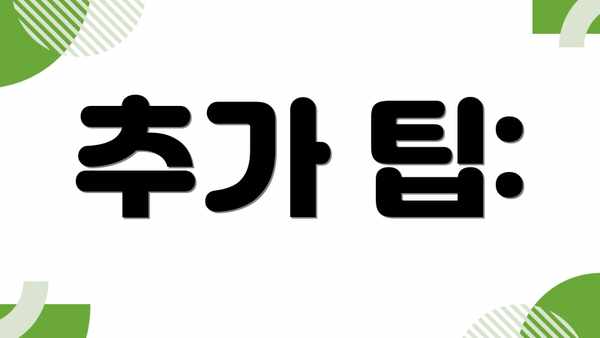 추가 팁: