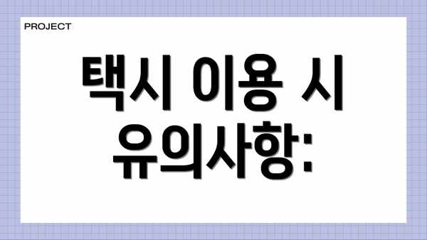 택시 이용 시 유의사항: