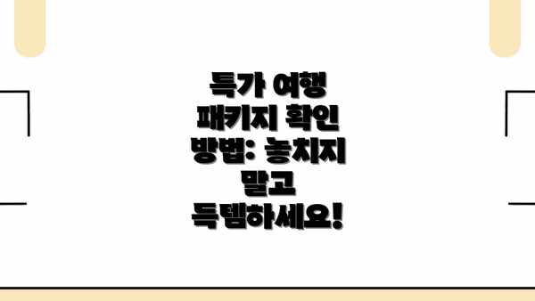 특가 여행 패키지 확인 방법: 놓치지 말고 득템하세요!