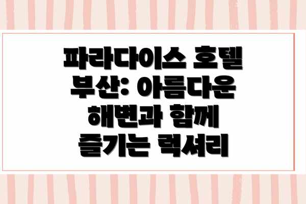 파라다이스 호텔 부산: 아름다운 해변과 함께 즐기는 럭셔리