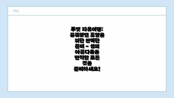 푸껫 자유여행: 꿈꿔왔던 휴양을 위한 완벽한 준비 - 섬의 아름다움을 만끽할 모든 것을 준비하세요!