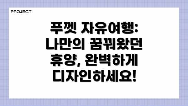 푸껫 자유여행: 나만의 꿈꿔왔던 휴양, 완벽하게 디자인하세요!