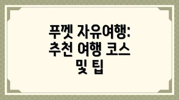푸껫 자유여행: 추천 여행 코스 및 팁