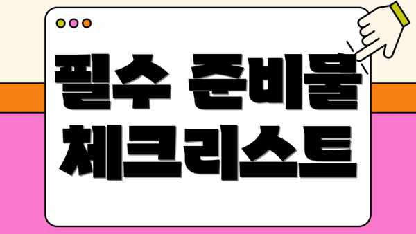 필수 준비물 체크리스트