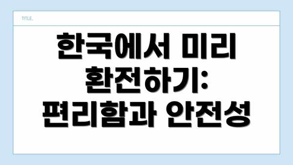 한국에서 미리 환전하기: 편리함과 안전성