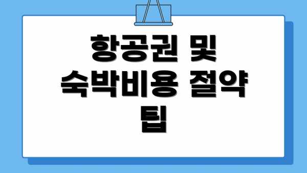 항공권 및 숙박비용 절약 팁