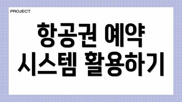 항공권 예약 시스템 활용하기