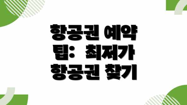 항공권 예약 팁:  최저가 항공권 찾기