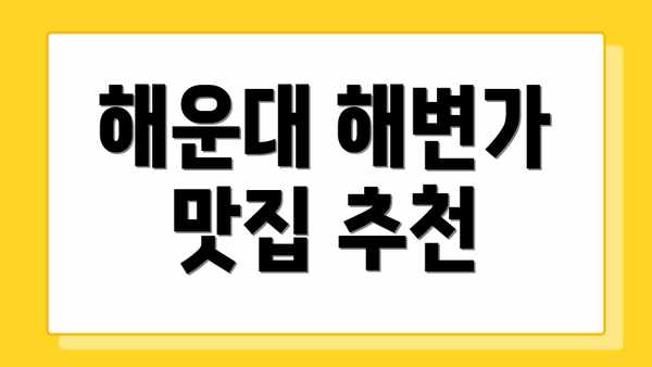 해운대 해변가 맛집 추천