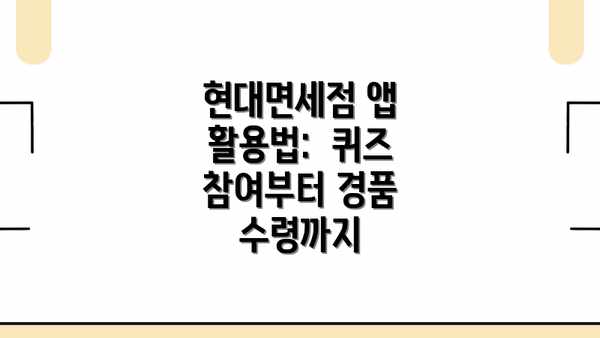 현대면세점 앱 활용법:  퀴즈 참여부터 경품 수령까지