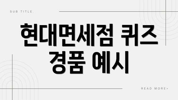 현대면세점 퀴즈 경품 예시