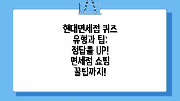 현대면세점 퀴즈 유형과 팁: 정답률 UP!  면세점 쇼핑 꿀팁까지!