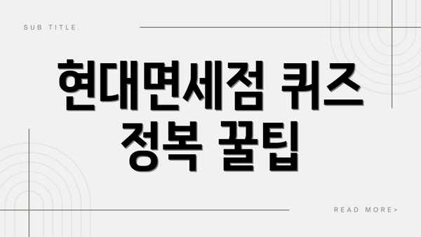 현대면세점 퀴즈 정복 꿀팁