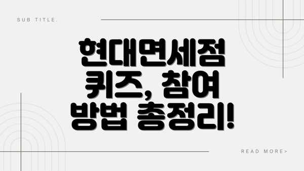 현대면세점 퀴즈, 참여 방법 총정리!