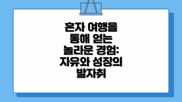 혼자 여행을 통해 얻는 놀라운 경험: 자유와 성장의 발자취