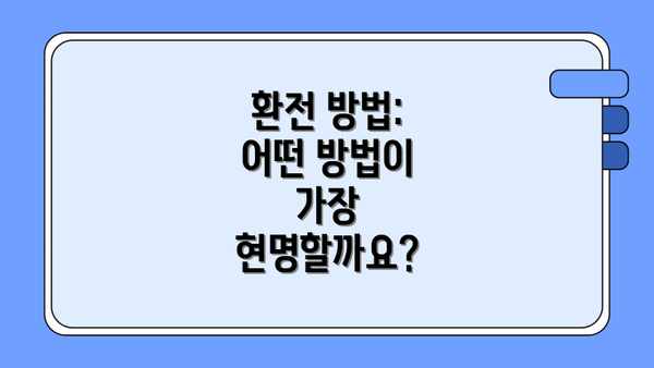 환전 방법: 어떤 방법이 가장 현명할까요?