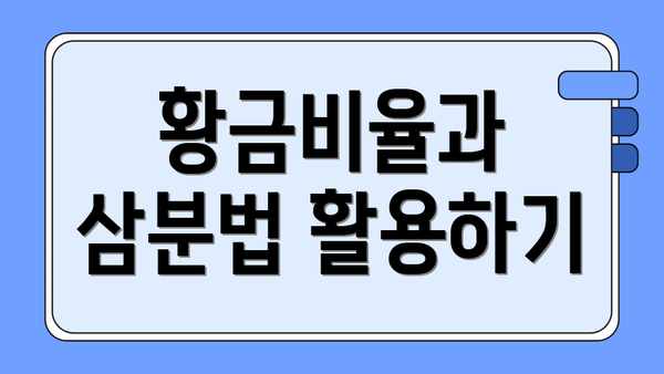 황금비율과 삼분법 활용하기