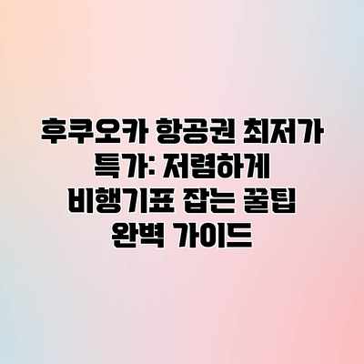 후쿠오카 항공권 최저가 특가: 저렴하게 비행기표 잡는 꿀팁 완벽 가이드
