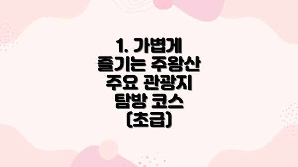 1. 가볍게 즐기는 주왕산 주요 관광지 탐방 코스 (초급)