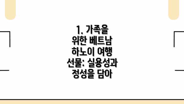 1. 가족을 위한 베트남 하노이 여행 선물: 실용성과 정성을 담아