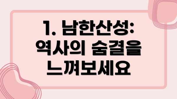 1. 남한산성: 역사의 숨결을 느껴보세요