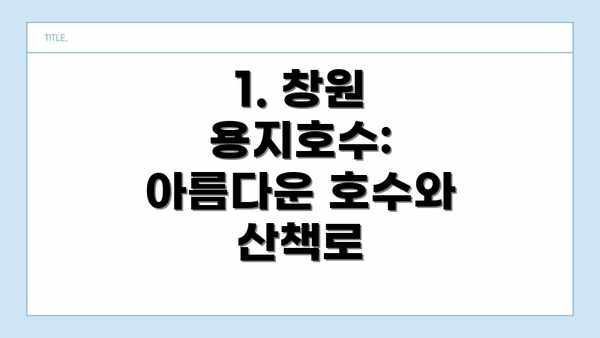 1. 창원 용지호수: 아름다운 호수와 산책로