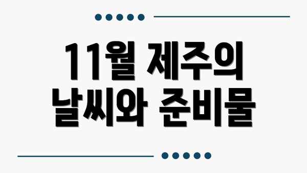 11월 제주의 날씨와 준비물