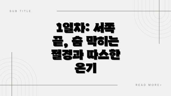 1일차: 서쪽 끝, 숨 막히는 절경과 따스한 온기